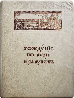 Хождение по Руси и за рубеж. Экскурсионный вестник. Год первый. Кн. 1-4 / Под ред. С.И. Гинтовта и И.Н. Бороздина, 1914.